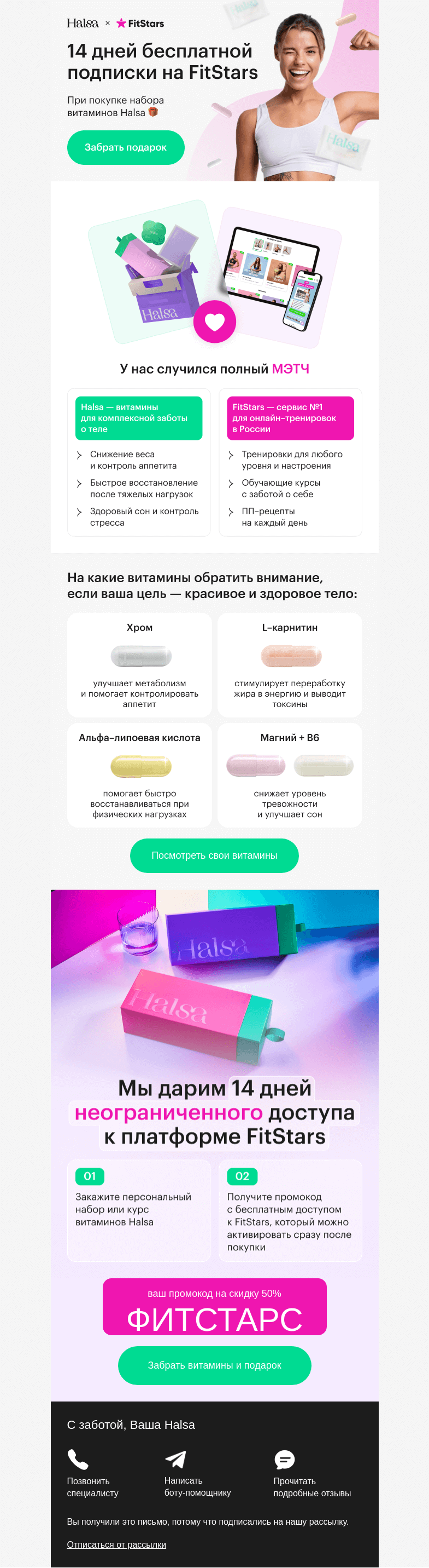 Письмо компании «Halsa» на тему «– 50% на фигуру мечты 💪»