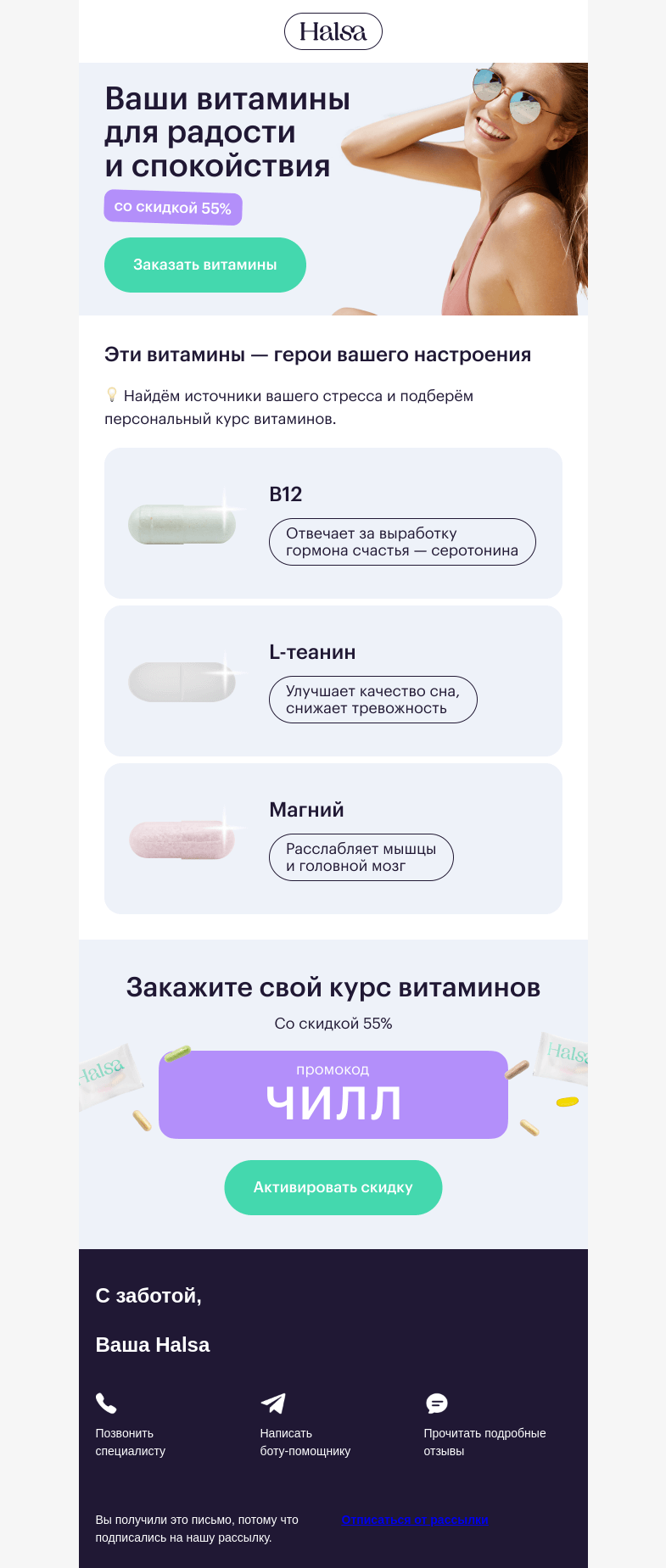 Письмо компании «Halsa» на тему «🥰 Топ 3 витамина от стресса и тревоги»