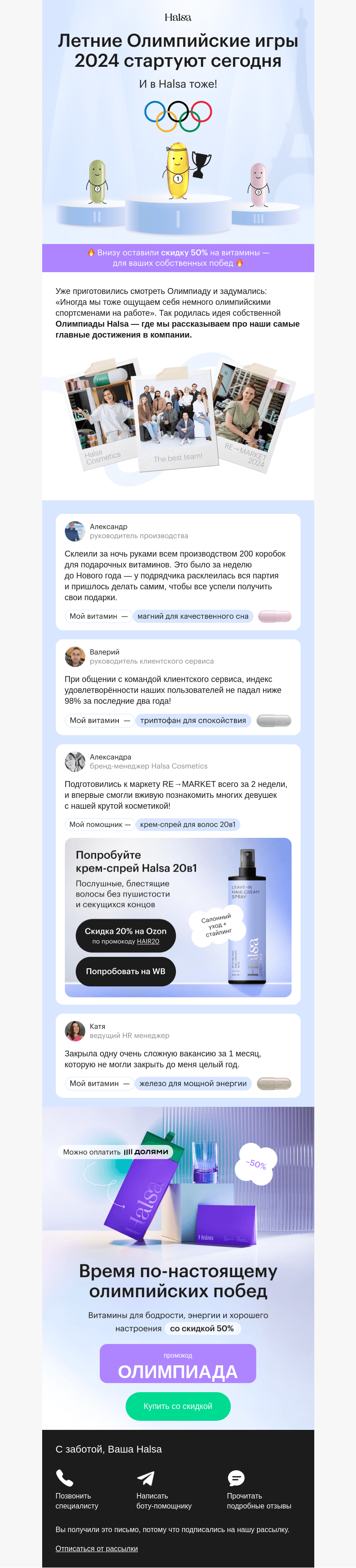Письмо компании «Halsa» на тему «Олимпиада Halsa уже сегодня!»