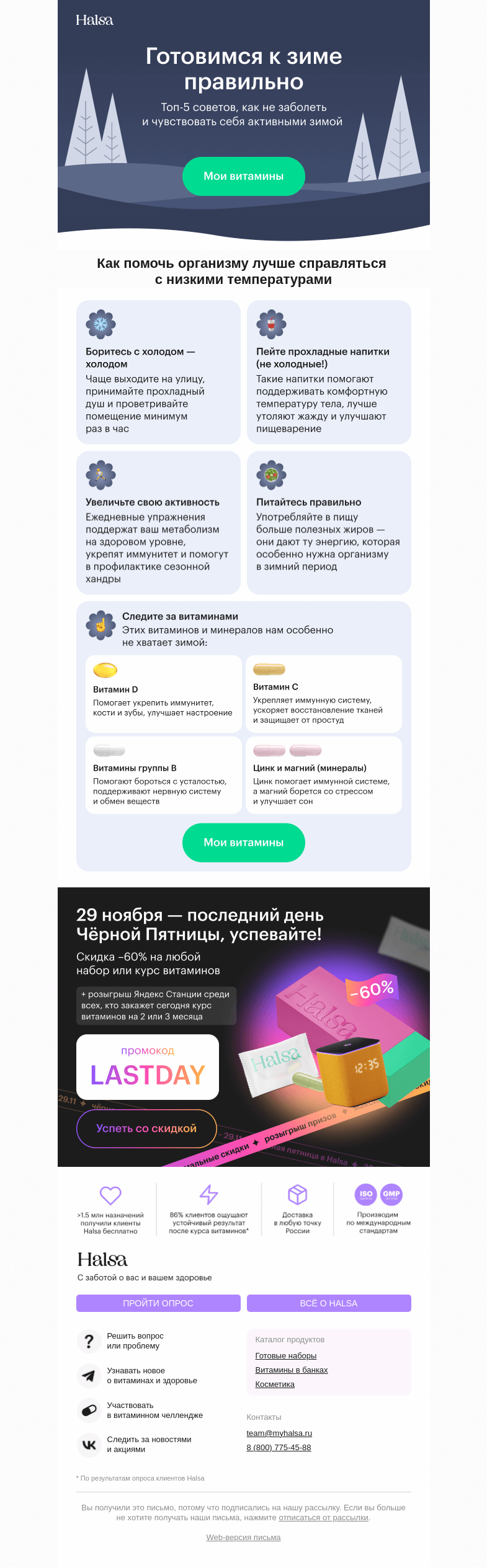 Письмо компании «Halsa» на тему «Боритесь с холодом — холодом»
