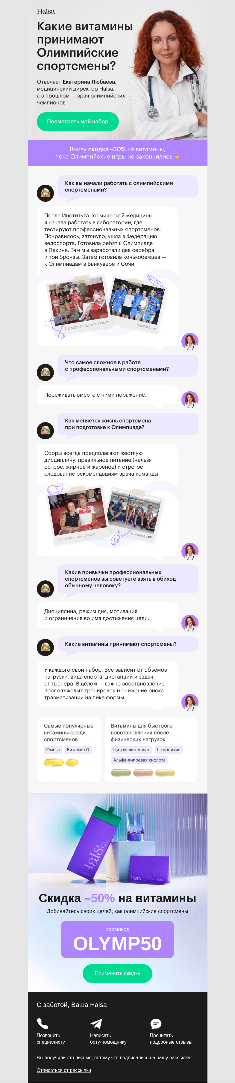 Письмо компании «Halsa» на тему «Любимые витамины спортсменов»