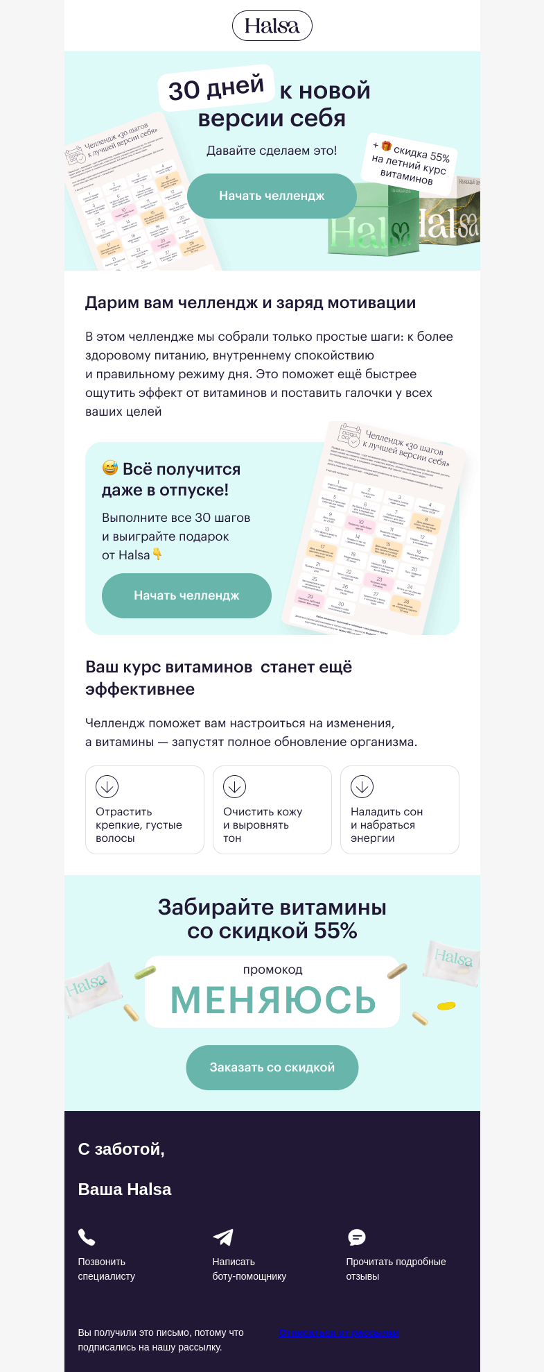 Письмо компании «Halsa» на тему «😎 Хотите обновиться за лето?»