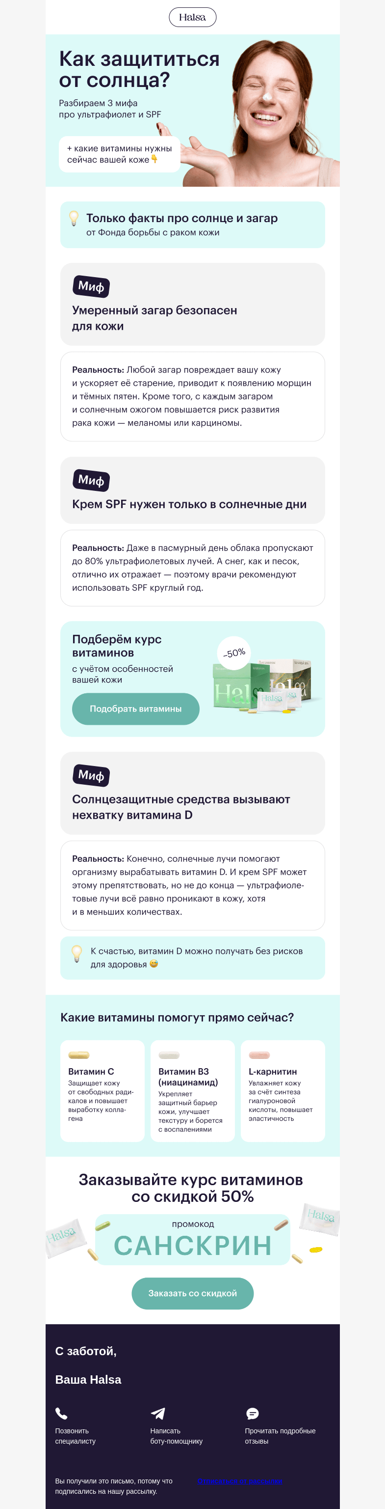 Письмо компании «Halsa» на тему «Как защитить кожу от палящего ☀?»
