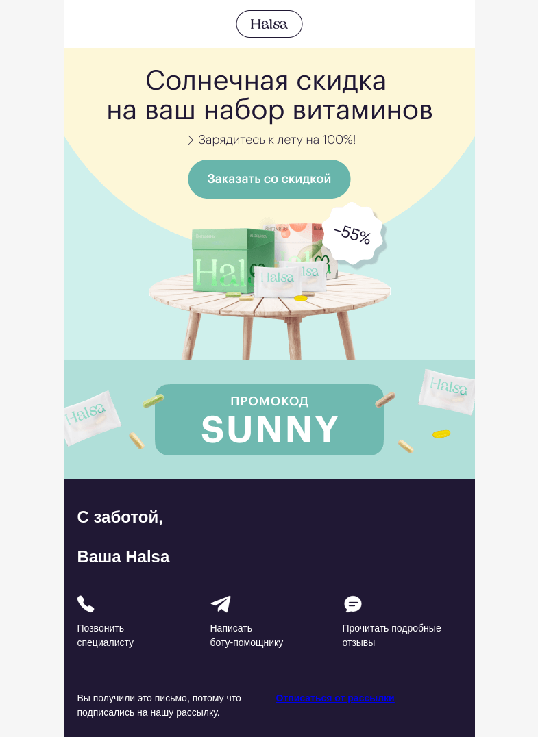 Письмо компании «Halsa» на тему «Ваши витамины теперь дешевле 🔥»