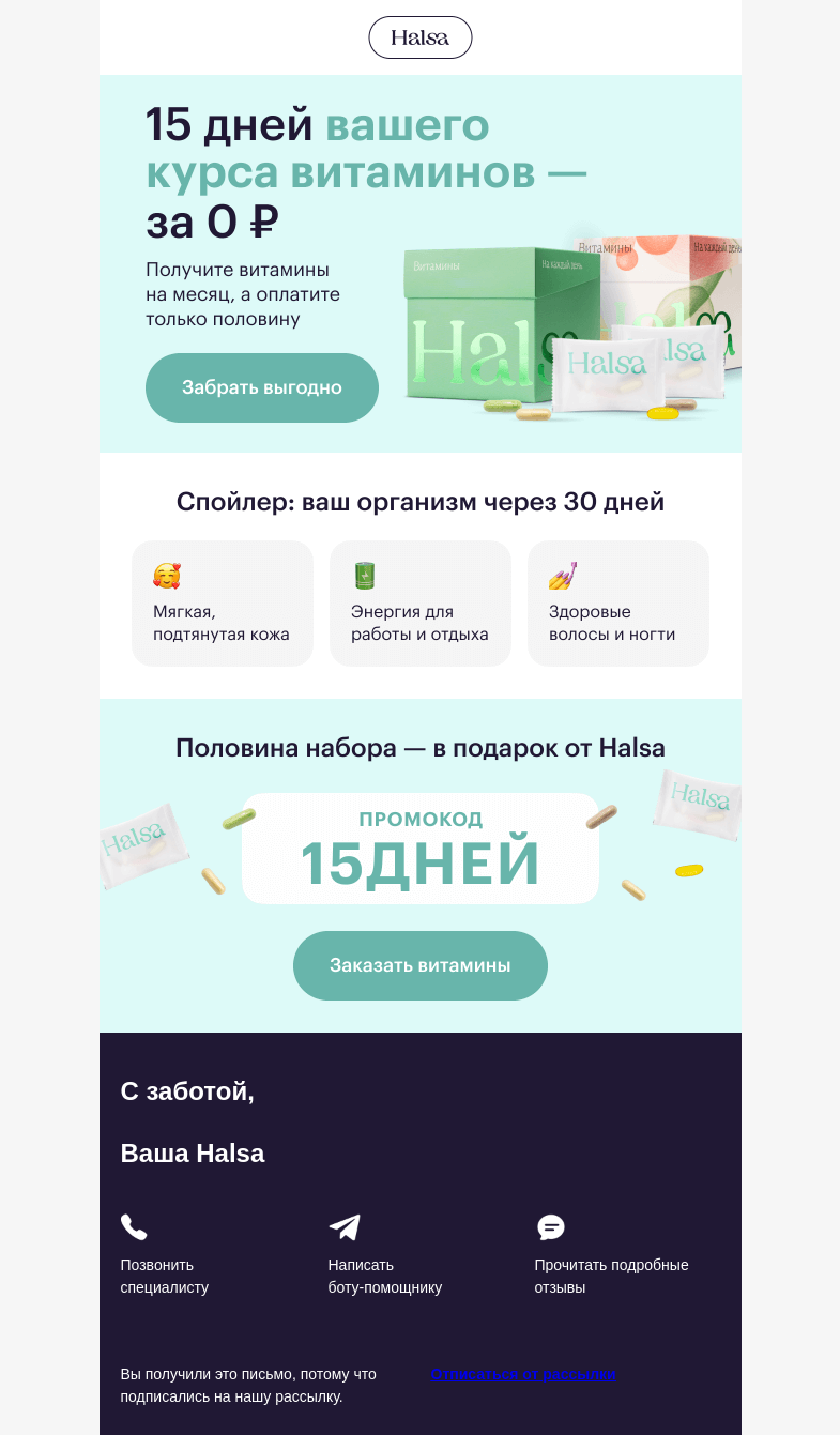 Письмо компании «Halsa» на тему «😍 Витамины на 15 дней за 0 ₽»