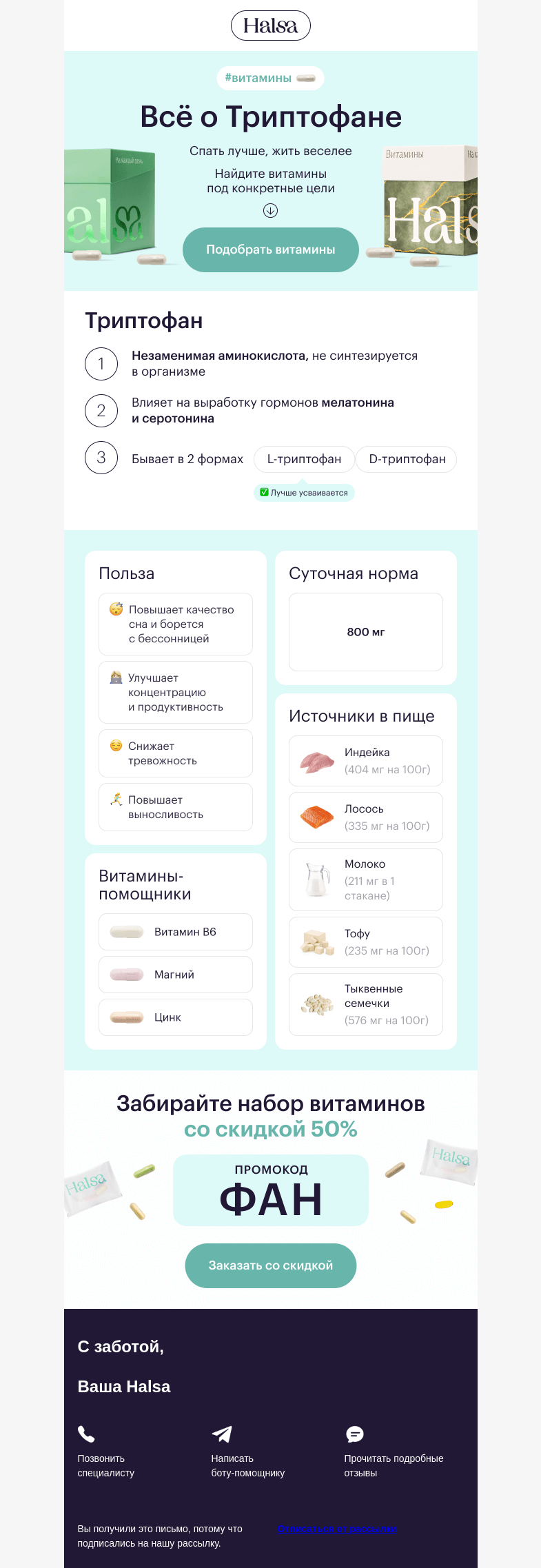 Письмо компании «Halsa» на тему «Зачем вам нужен Триптофан?»