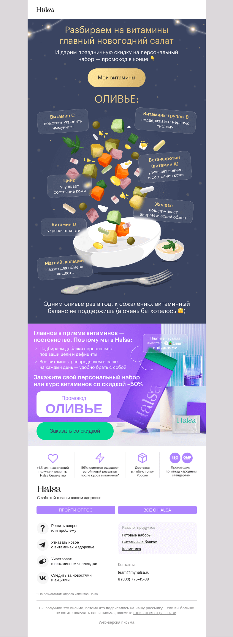 Письмо компании «Halsa» на тему «Разбираем оливье на витамины»