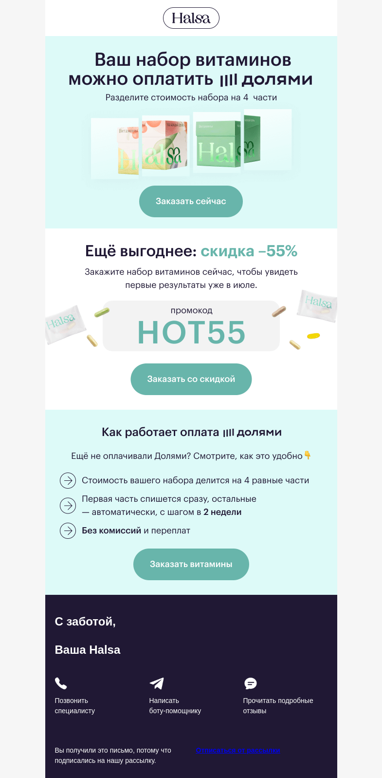 Письмо компании «Halsa» на тему «🔥 Набор витаминов от 562 ₽»