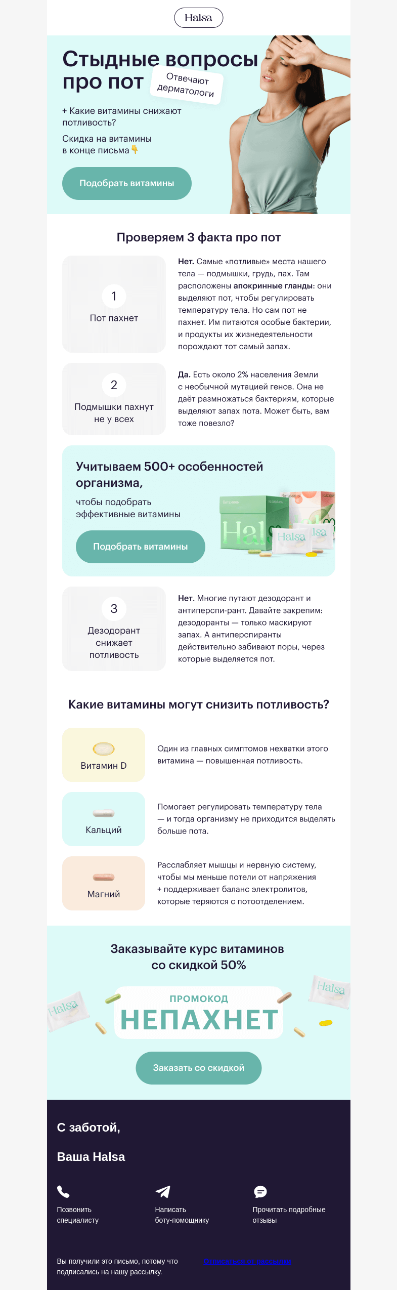 Письмо компании «Halsa» на тему «☀️ Жара в городе, а это значит...»