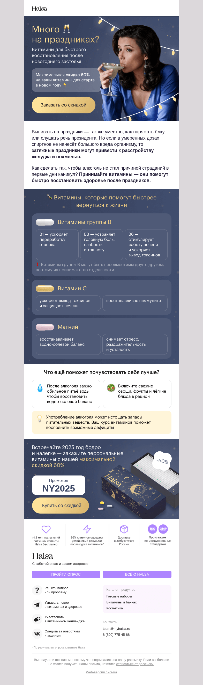 Письмо компании «Halsa» на тему «Хочется оживиться после 🥂?»