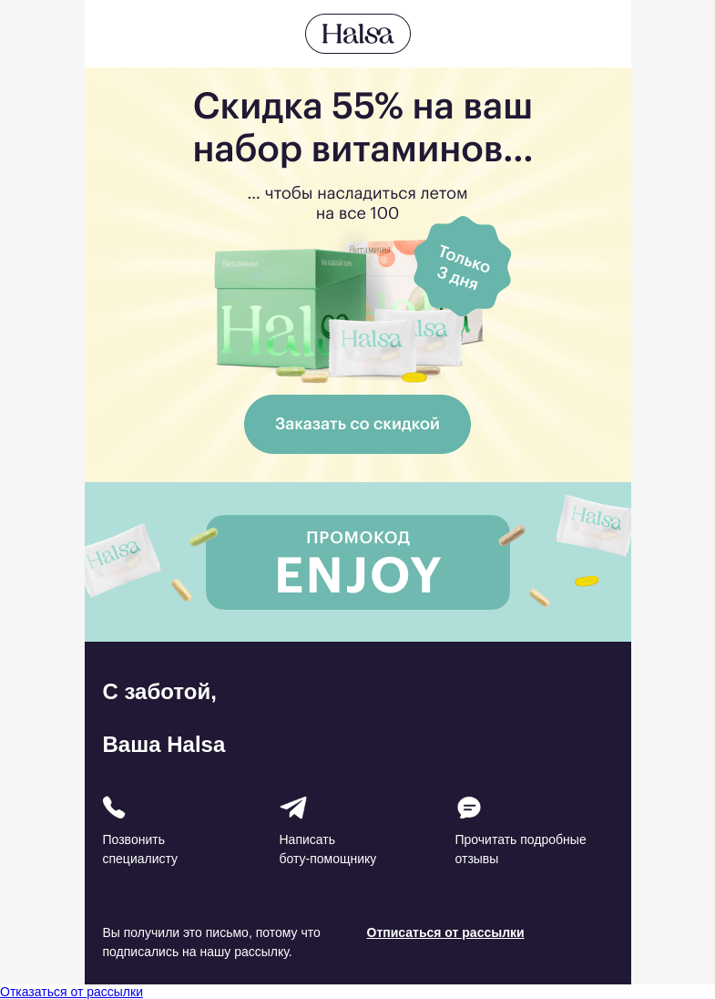 Письмо компании «Halsa» на тему «😍 Ваши витамины стали дешевле»