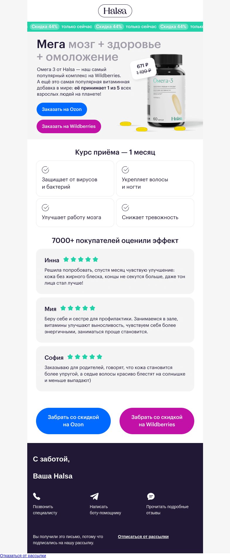 Письмо компании «Halsa» на тему «🙌 –44% на Омега 3!»