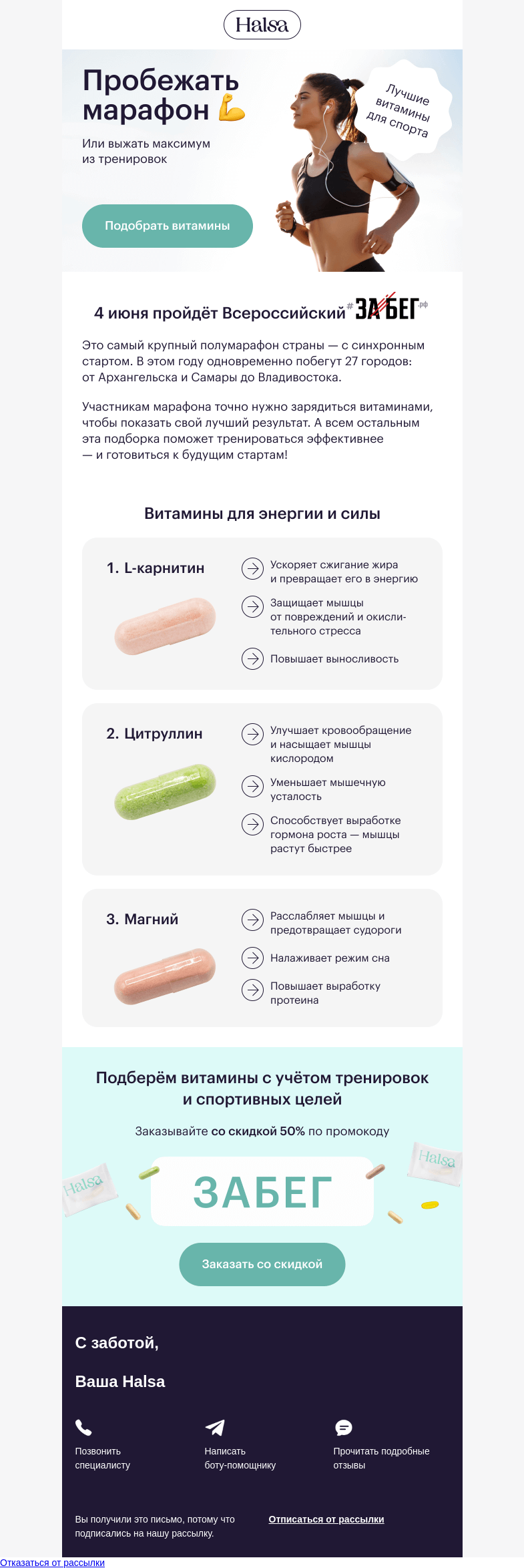 Письмо компании «Halsa» на тему «🏃‍♀️ Бежим сегодня?»