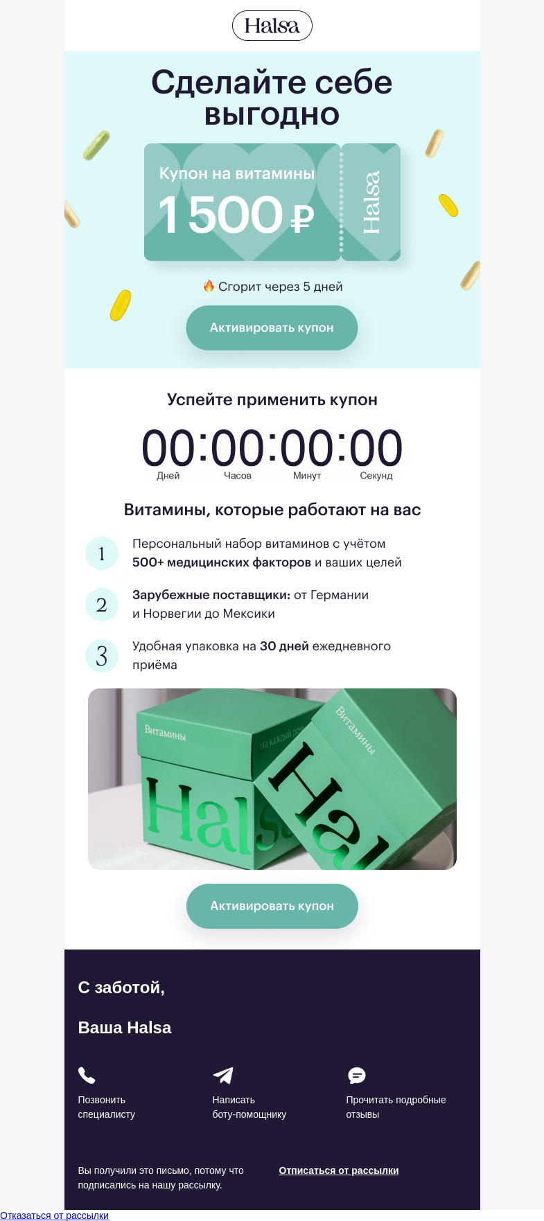 Письмо компании «Halsa» на тему «У вас (1) неиспользованный купон»