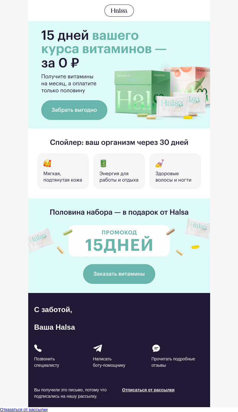 Письмо компании «Halsa» на тему «💥 15 дней витаминов за 0 ₽»