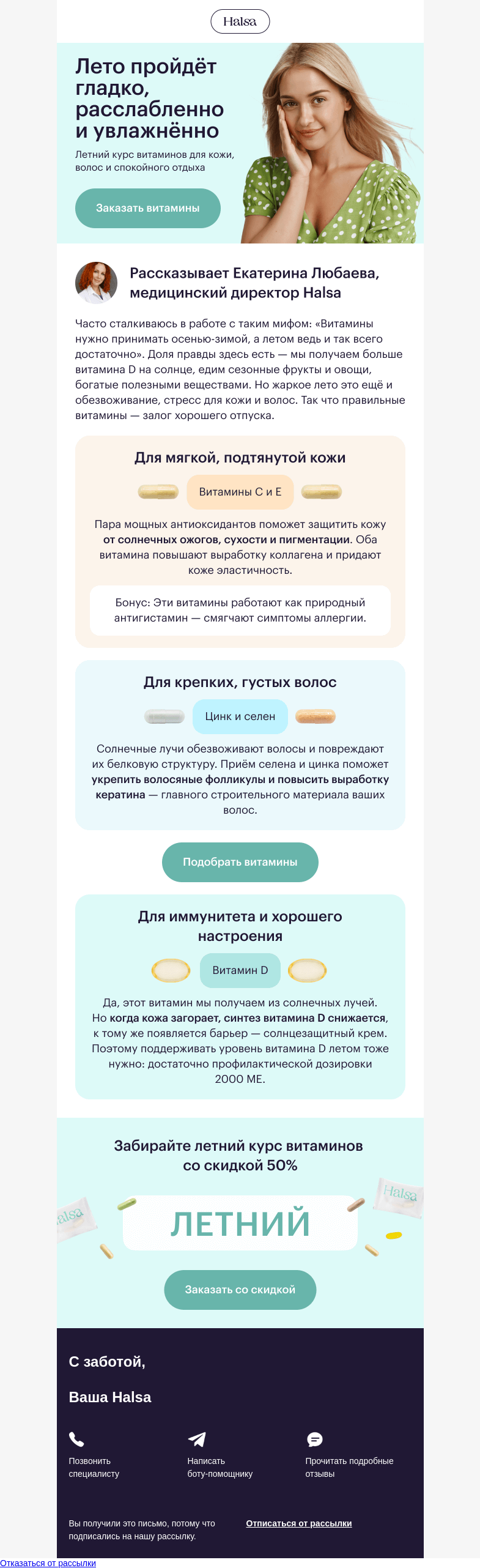 Письмо компании «Halsa» на тему «☀️ Лето через 3 дня! Что по витаминам?»