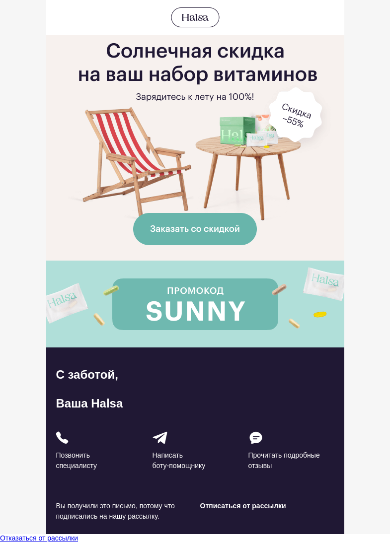 Письмо компании «Halsa» на тему «🔥 –55% на ваш набор витаминов»