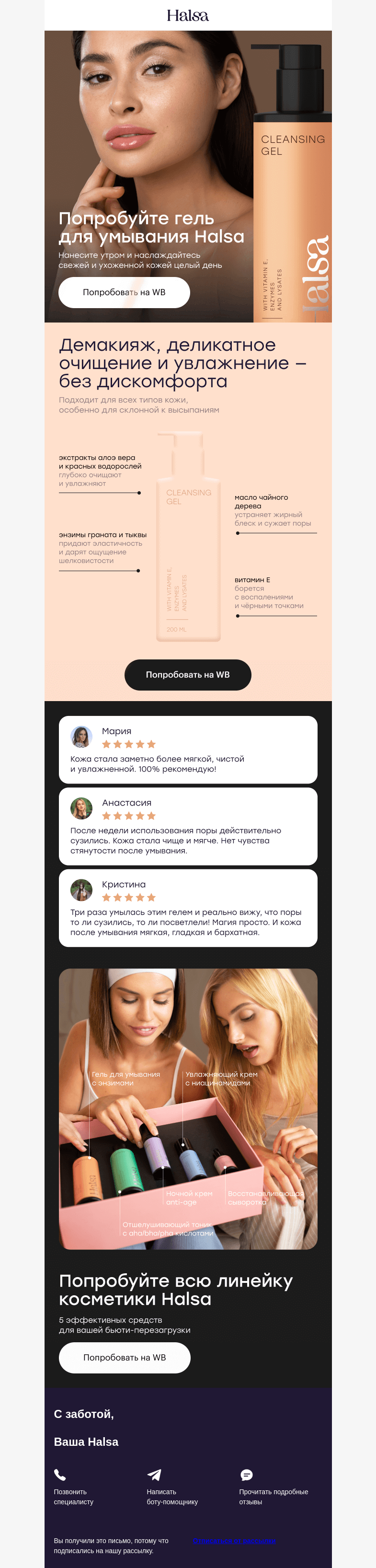 Письмо компании «Halsa» на тему «Утренний уход для защиты и увлажнения на весь день»