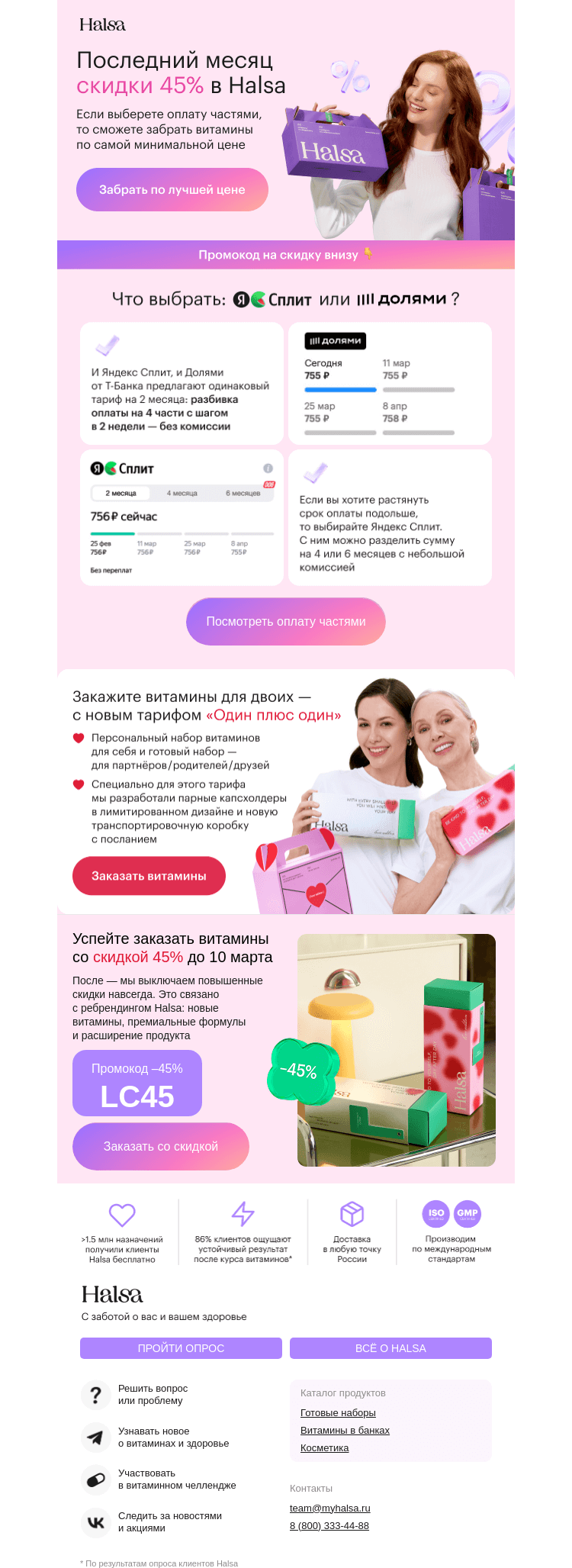 Письмо компании «Halsa» на тему «Последний месяц скидки 45%⚡»