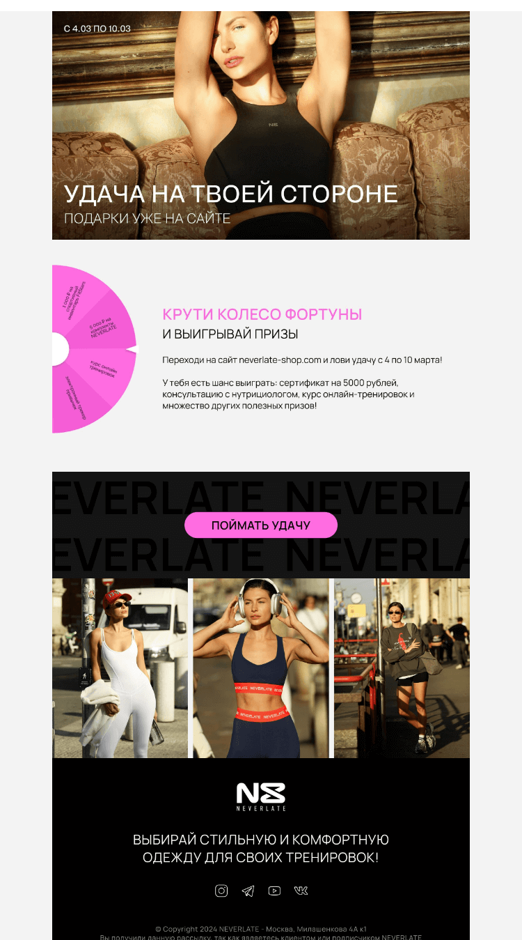 Письмо компании «Команда NEVERLATE» на тему «КРУТИ КОЛЕСО ФОРТУНЫ И ВЫИГРЫВАЙ С NEVERLATE!»