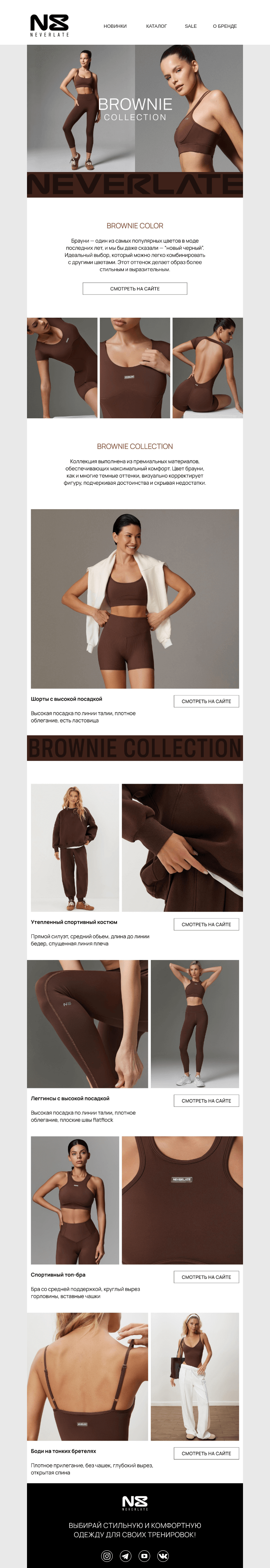 Письмо компании «Команда NEVERLATE» на тему «BROWNIE COLLECTION»