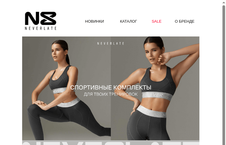 Письмо компании «Команда NEVERLATE» на тему «Образы для движения»