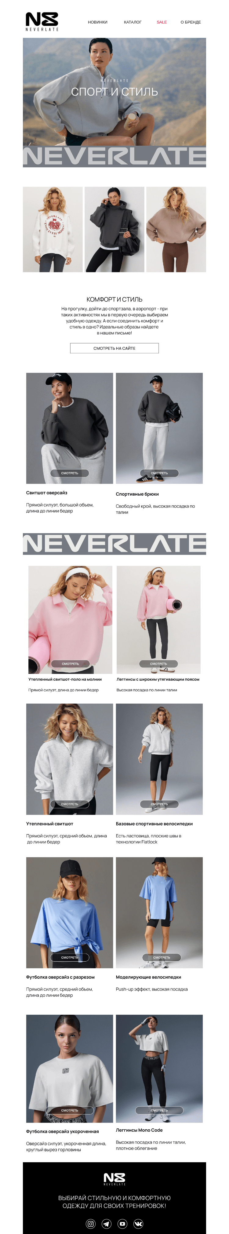 Письмо компании «Команда NEVERLATE» на тему «Спорт и стиль»