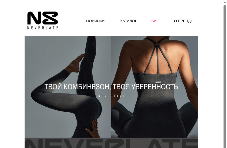 Письмо компании «Команда NEVERLATE» на тему «Комбинезон, который мотивирует»