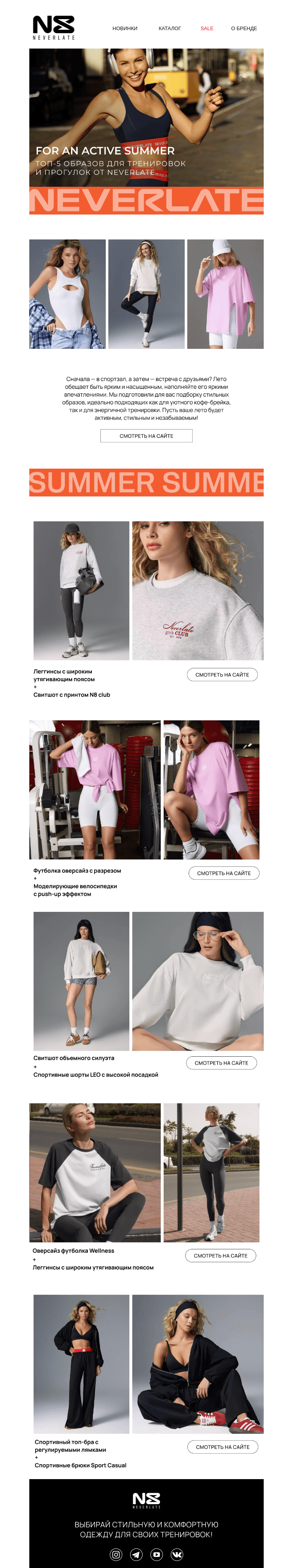 Письмо компании «Команда NEVERLATE» на тему «Топ‑5 спортивных образов для тренировок и прогулок»