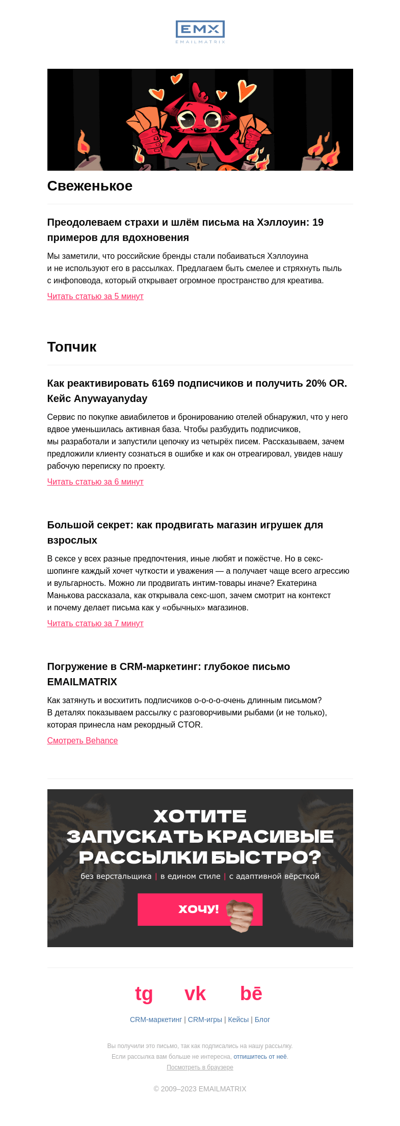 Письмо компании «EMAILMATRIX» на тему «Рассылка на Хэллоуин: 19 крутых примеров»