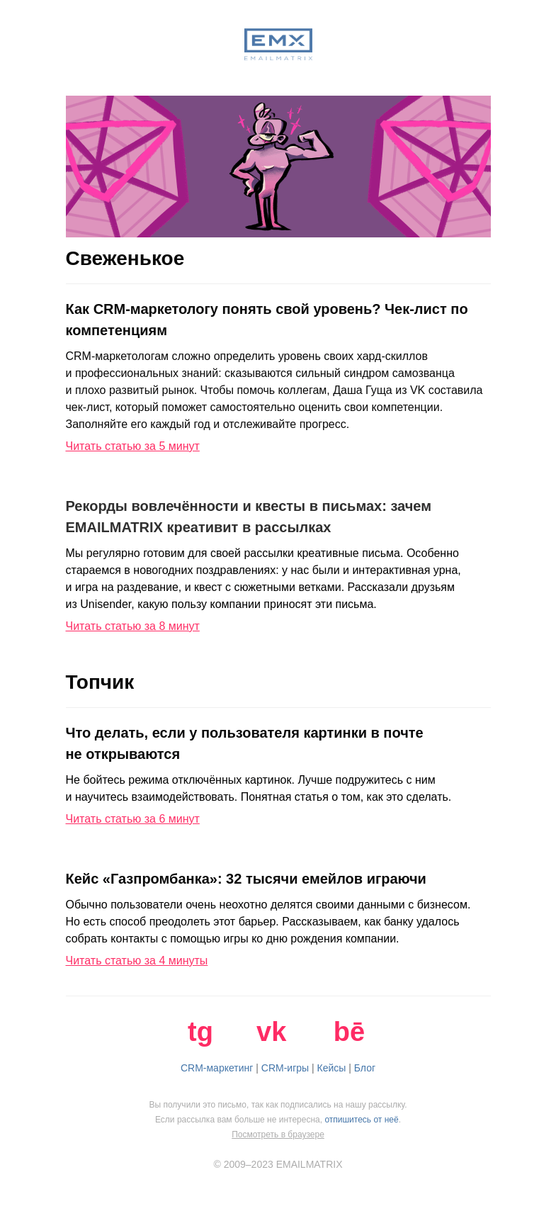 Письмо компании «EMAILMATRIX» на тему «Чек-лист для CRM-маркетолога»