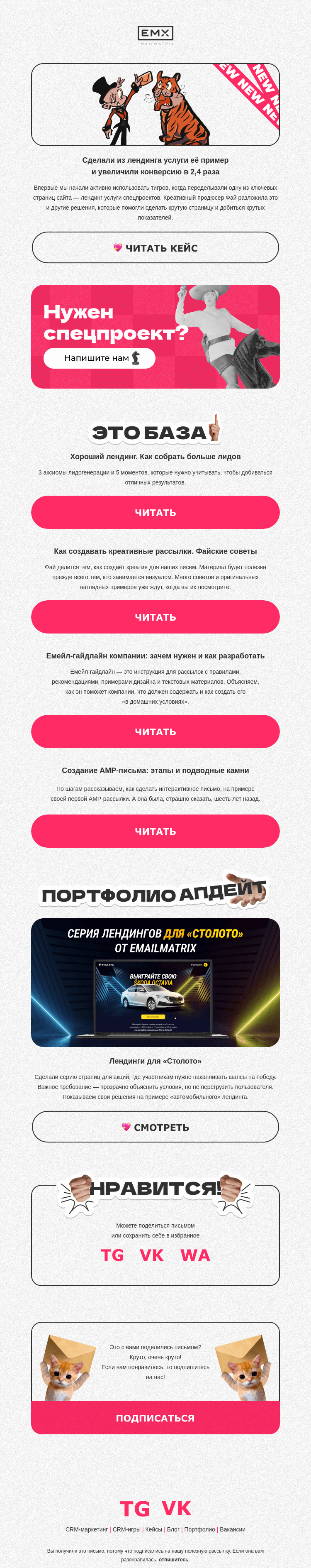 Письмо компании «EMAILMATRIX» на тему «Хотите знать, откуда эти тигры?»