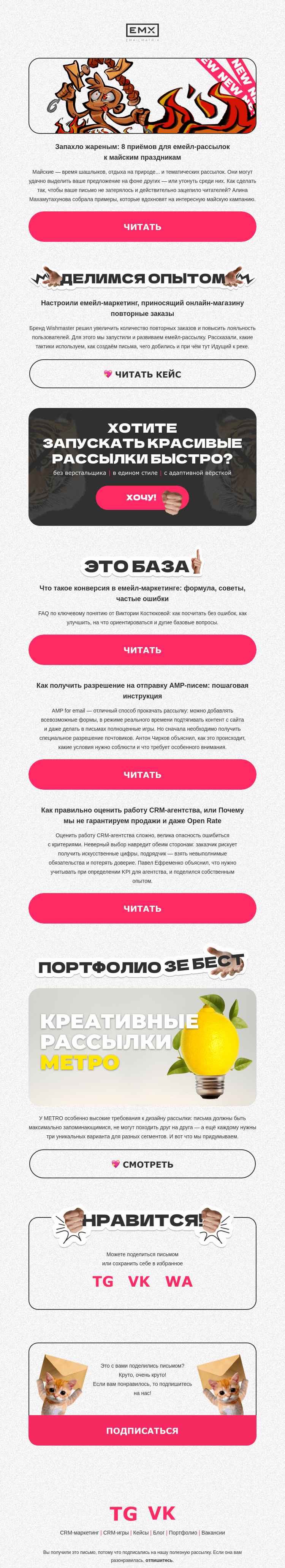 Письмо компании «EMAILMATRIX» на тему «8 приёмов для рассылки на майские»