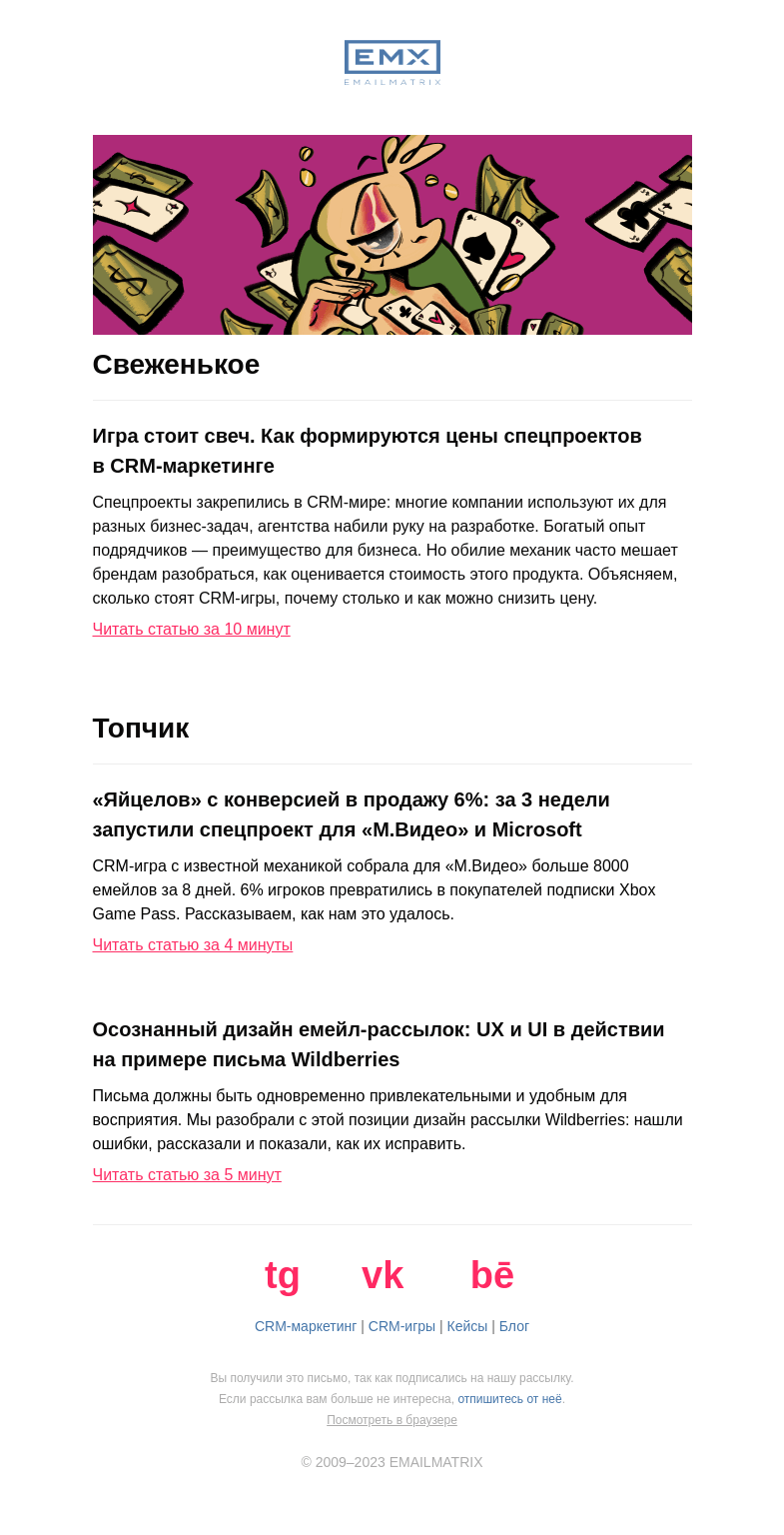 Письмо компании «EMAILMATRIX» на тему «Цены CRM-игр: ответы на главные вопросы»