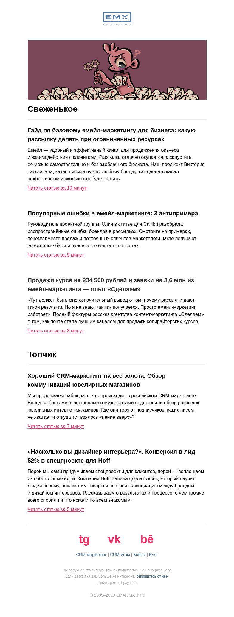 Письмо компании «EMAILMATRIX» на тему «Три свежих статьи»