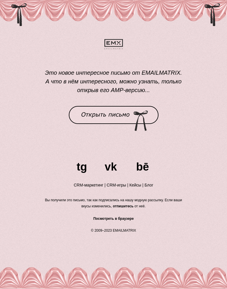 Письмо компании «EMAILMATRIX» на тему «Фешн из май профешн»