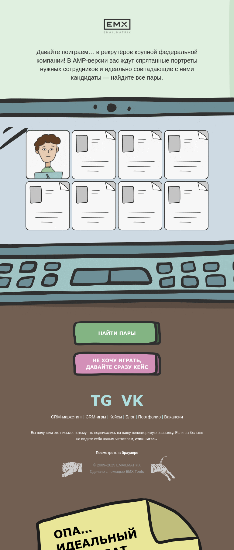 Письмо компании «EMAILMATRIX» на тему «Игра для взрослых»