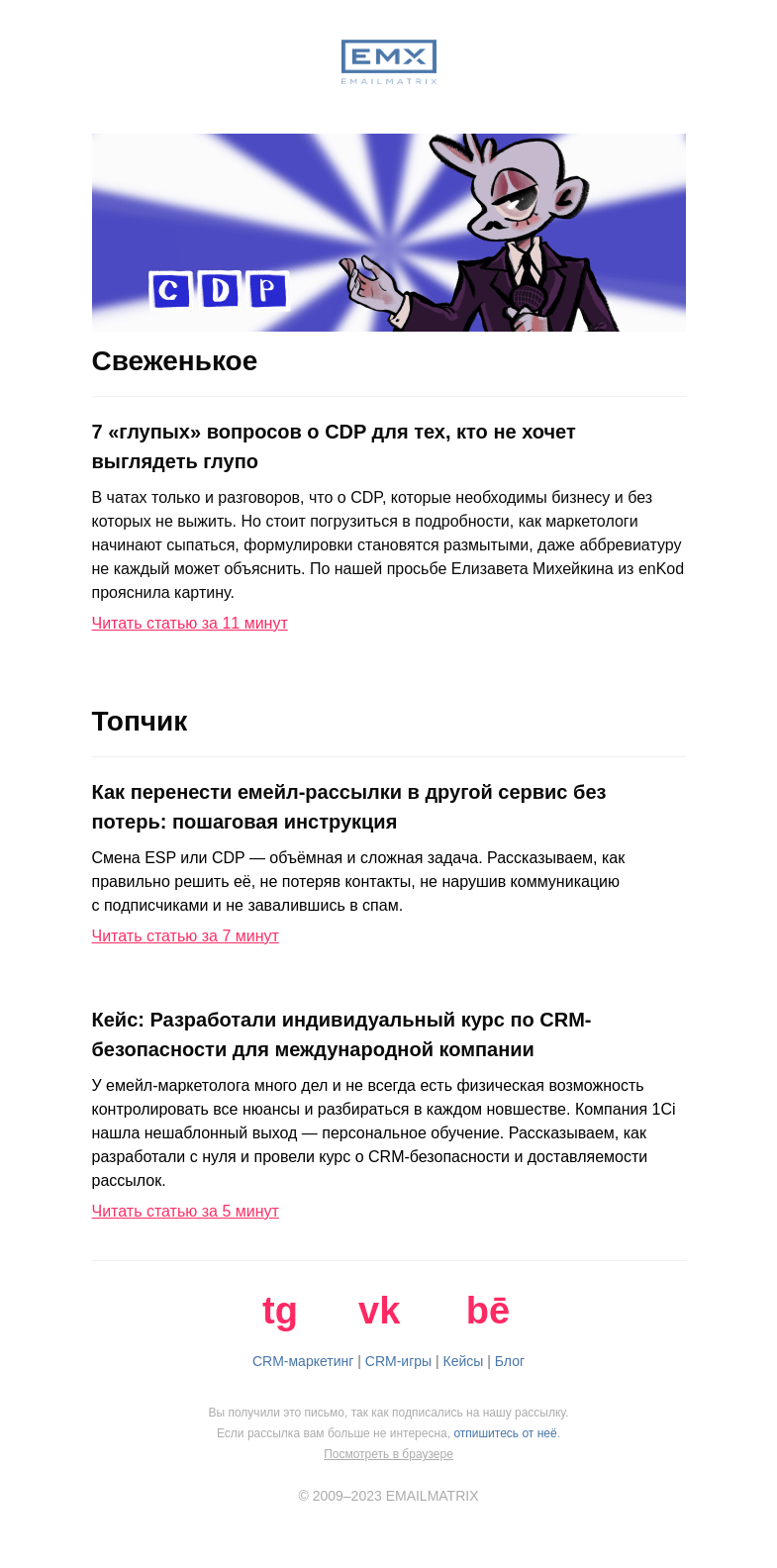 Письмо компании «EMAILMATRIX» на тему «7 «глупых» вопросов о CDP»