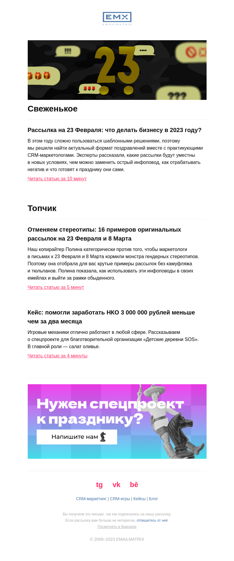 Письмо компании «EMAILMATRIX» на тему «Рассылка на 23.02.23: мнения экспертов»