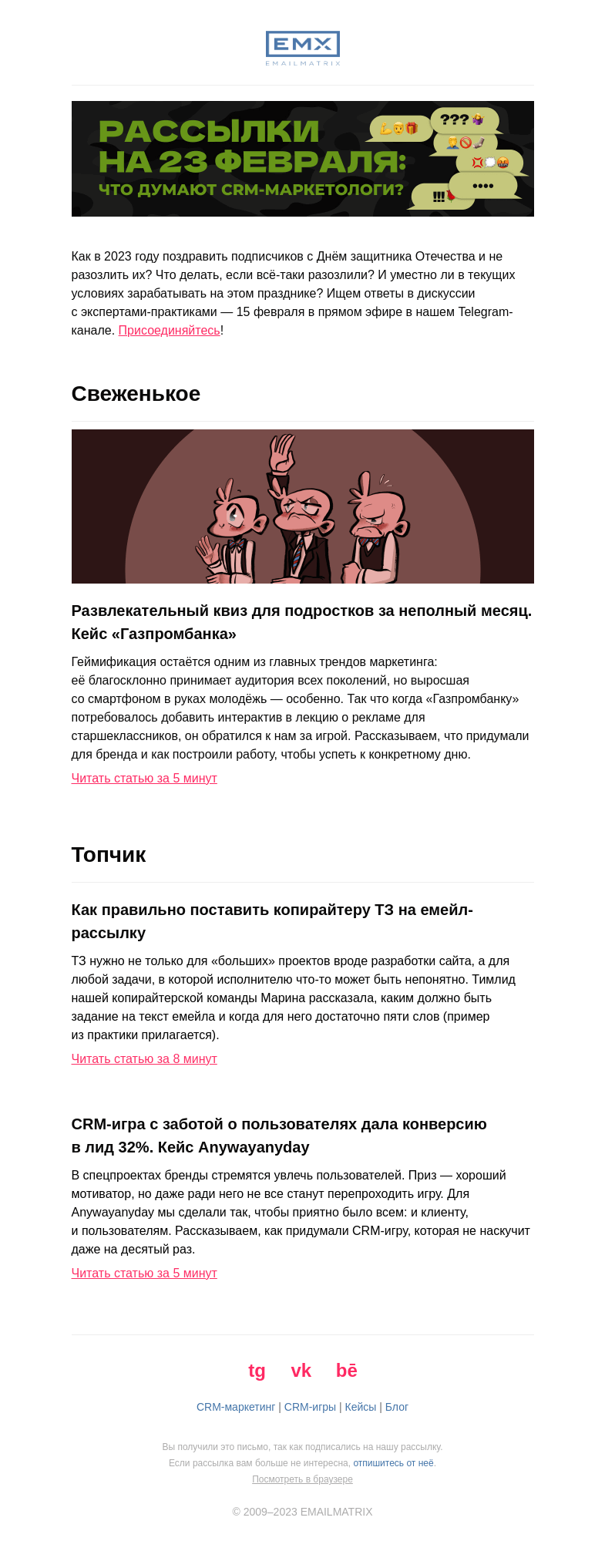 Письмо компании «EMAILMATRIX» на тему «Что теперь делать CRM-маркетологу 23 Февраля?»