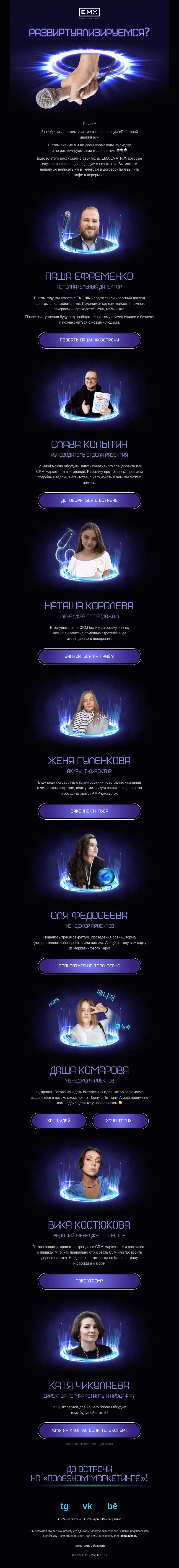Письмо компании «EMAILMATRIX» на тему «Развиртуализируемся?»