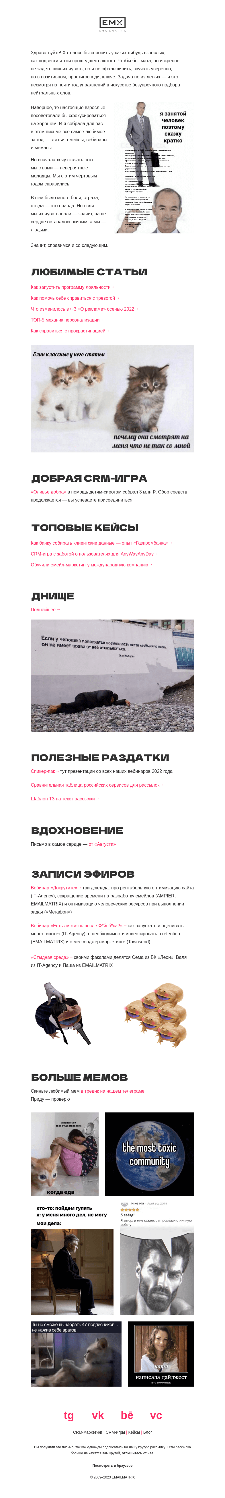 Письмо компании «EMAILMATRIX» на тему «За всё хорошее!»