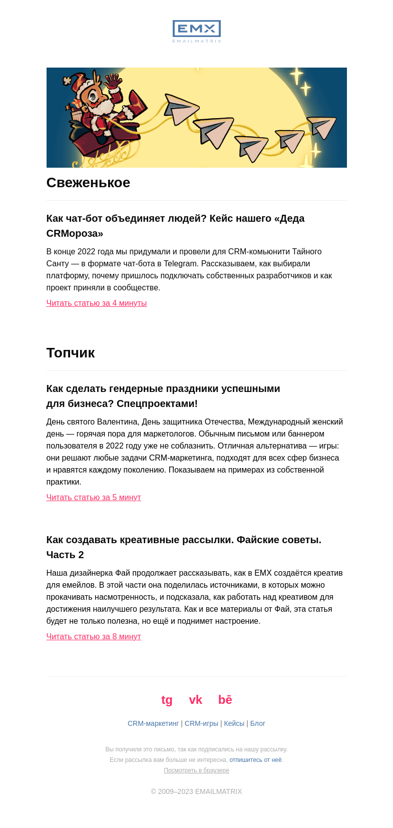 Письмо компании «EMAILMATRIX» на тему «Как мы делали «Деда CRMороза»»