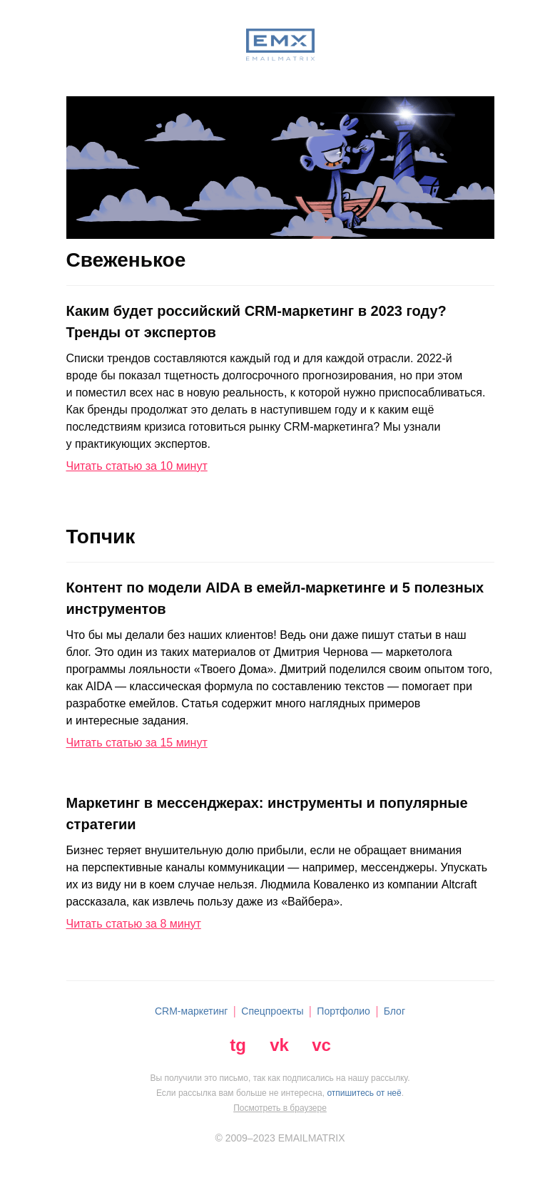 Письмо компании «EMAILMATRIX» на тему «Первая статья 2023 года»