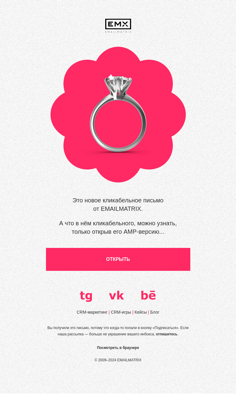 Письмо компании «EMAILMATRIX» на тему «Письмо с кольцом»