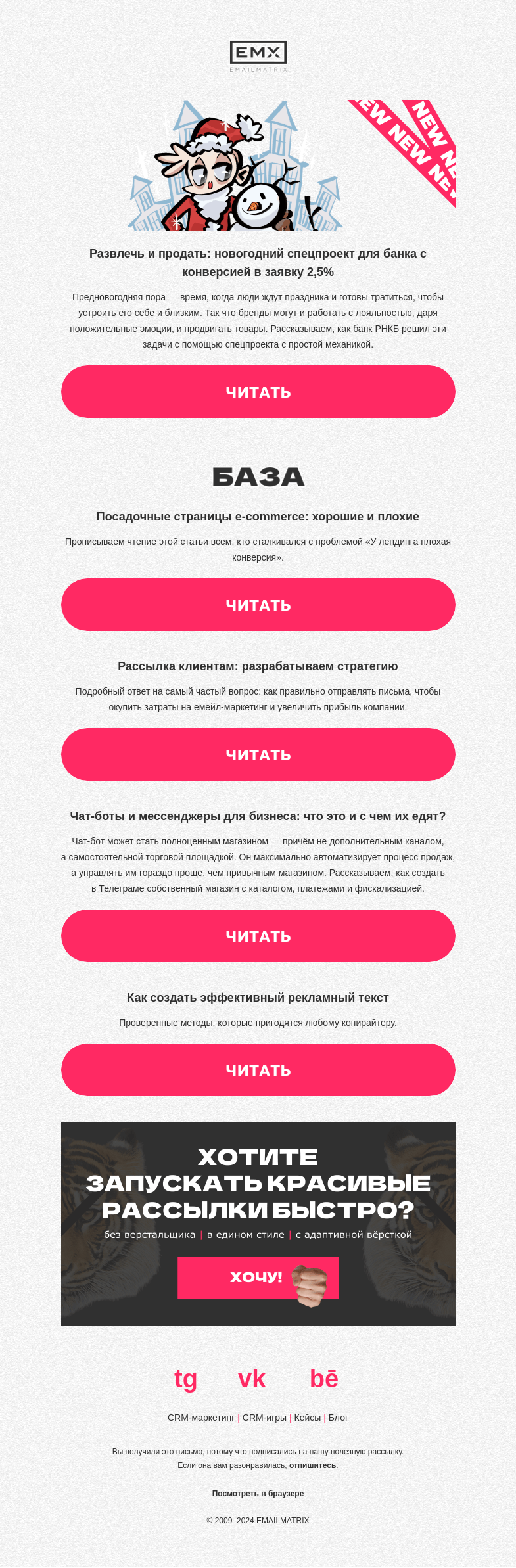 Письмо компании «EMAILMATRIX» на тему «Ещё один новогодний спецпроект»