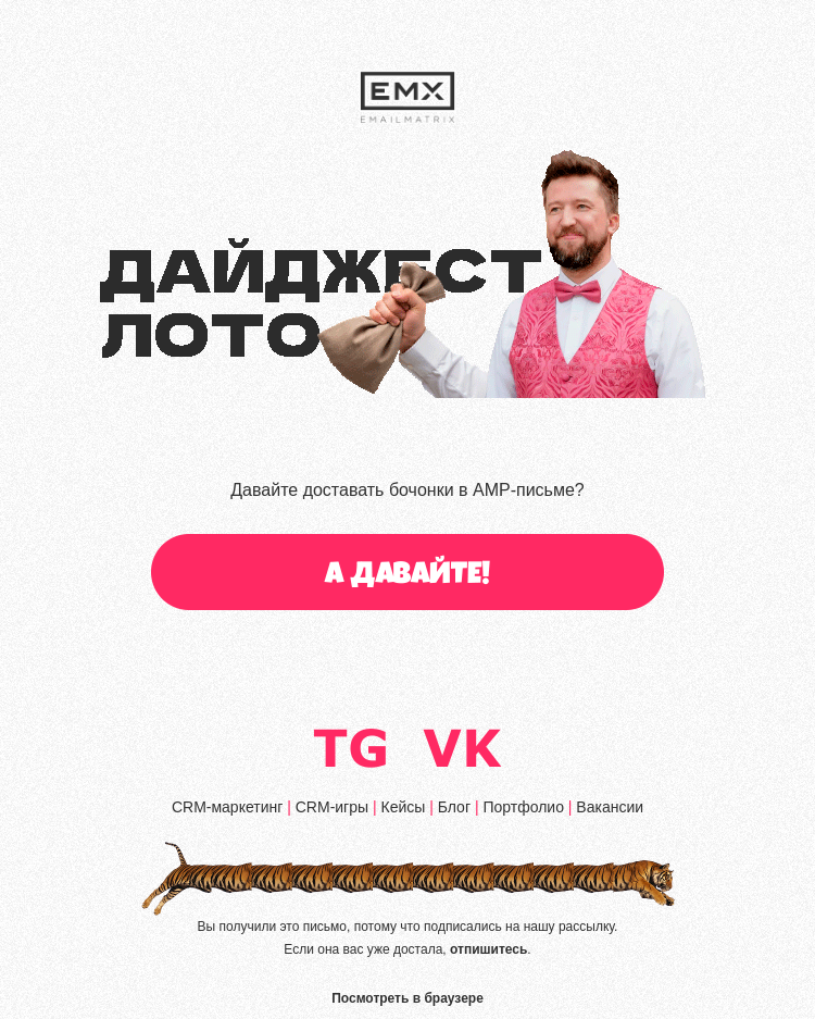 Письмо компании «EMAILMATRIX» на тему «Тяните бочонок в EMX-лото»
