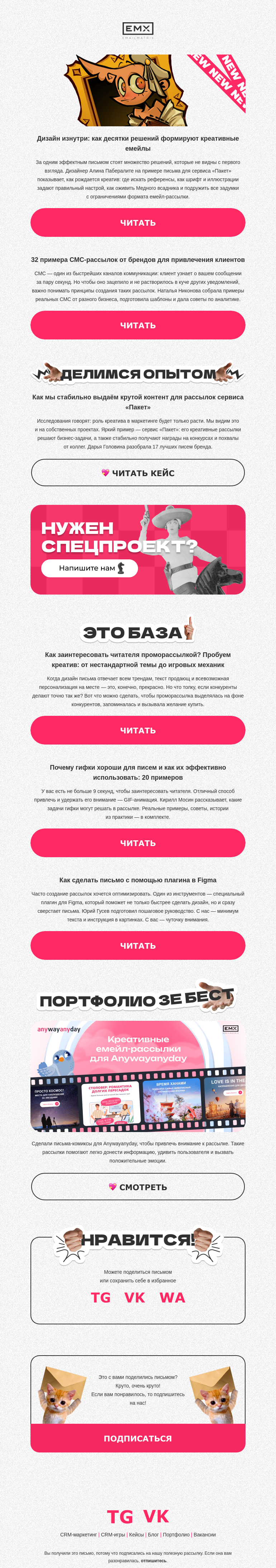 Письмо компании «EMAILMATRIX» на тему «Закулисье одного креативного емейла»