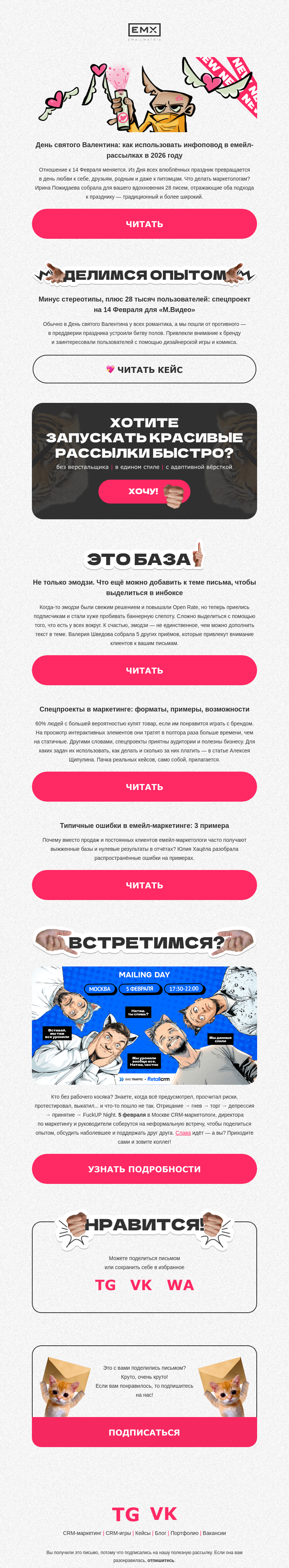Письмо компании «EMAILMATRIX» на тему «28 писем на 14 Февраля»