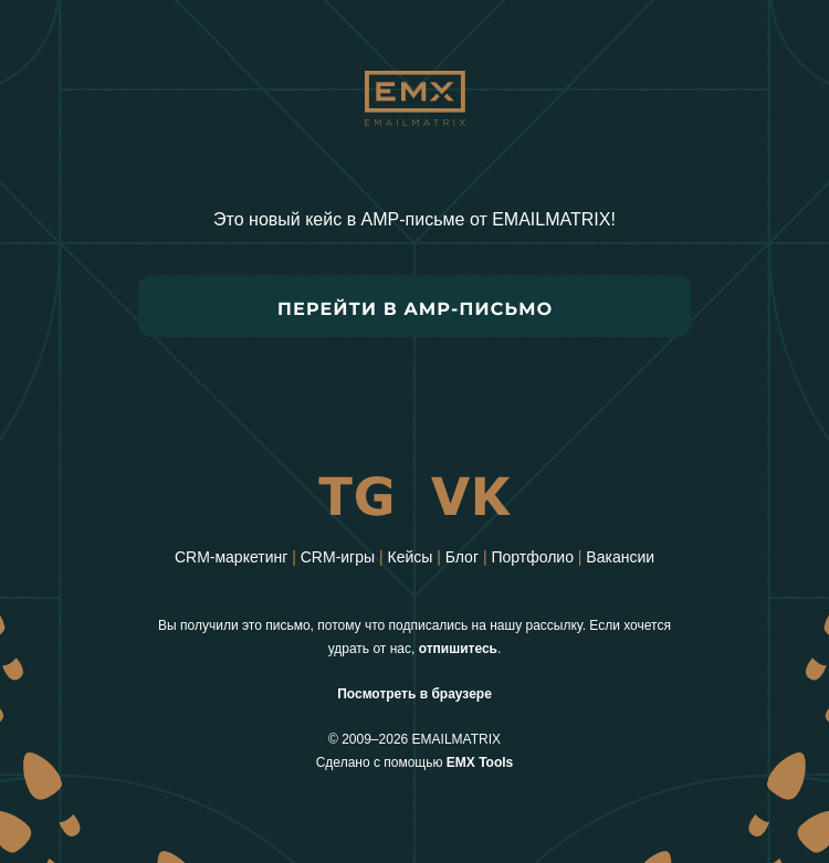 Письмо компании «EMAILMATRIX» на тему «Поймайте кейс за хвост»
